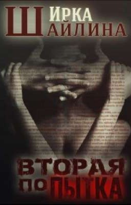 Шайлина Ирка "Вторая попытка"