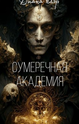 Сумеречная академия