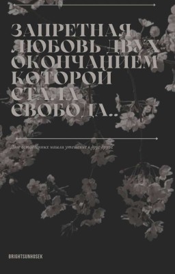 Запретная любовь двух окончанием которой стала свобода