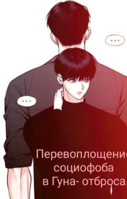 Перевоплощение социофоба в Гуна- отброса