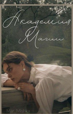 Академия магии