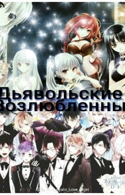 Дьявольские Возлюбленные#Смесь не реальна