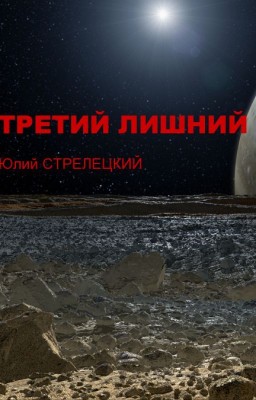 Третий лишний