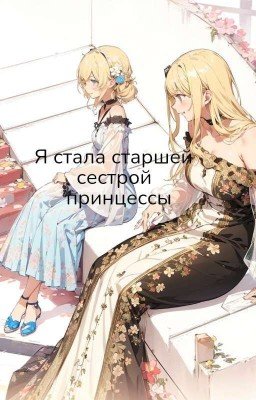 Я стала старшей сестрой принцессы  
