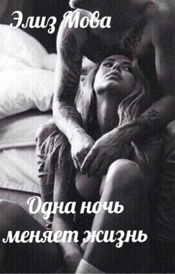 Одна ночь меняет жизнь 