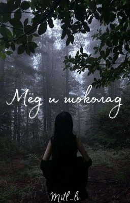 Мёд и шоколад