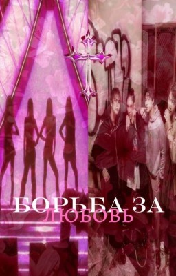 Борьба за любовь. | F4 |