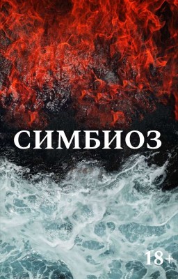 Симбиоз