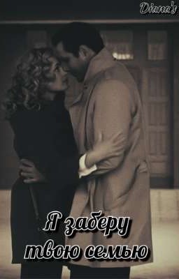 Я заберу твою семью