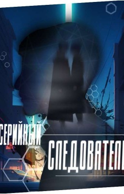 Серийный следователь