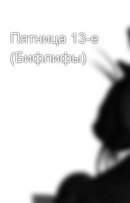 Пятница 13-е (Бифлифы)