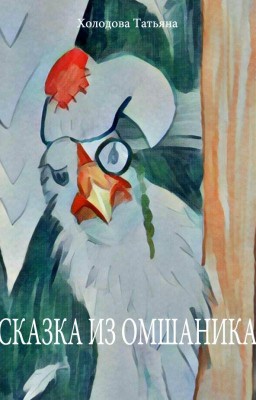 Сказка из омшаника