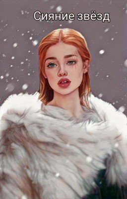 VI. Сияние звезд