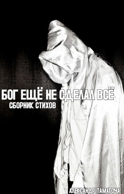 БОГ ЕЩЁ НЕ СДЕЛАЛ ВСЁ(2024) / СБОРНИК СТИХОВ