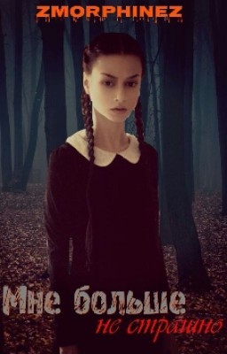 "Мне больше не страшно" #Wattys2016 