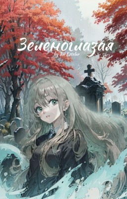Зеленоглазая