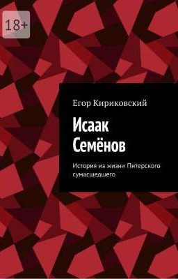 Исаак Семёнов. История из жизни Питерского сумасшедшего