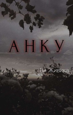 А Н К У | A N K U