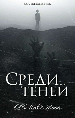 Среди теней
