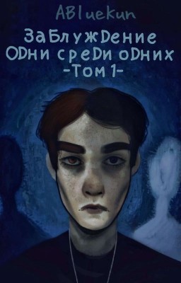 ЗаБлуждение. Одни среди одних (Том 1)