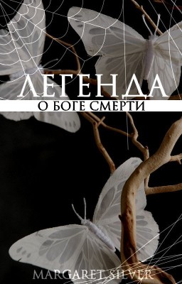 Легенда о Боге Смерти