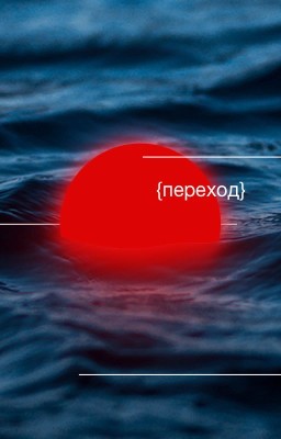 Переход