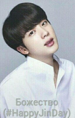 Божество (#HappyJinDay)
