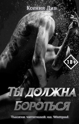 Ты должна бороться