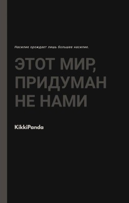 Этот мир придуман не нами