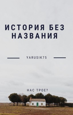 ИСТОРИЯ БЕЗ НАЗВАНИЯ