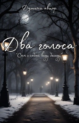 Два голоса