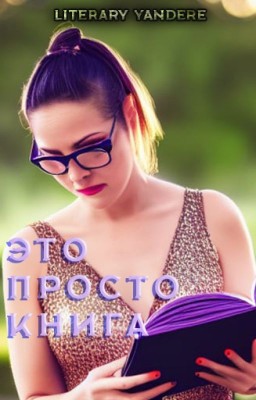 Это просто книга