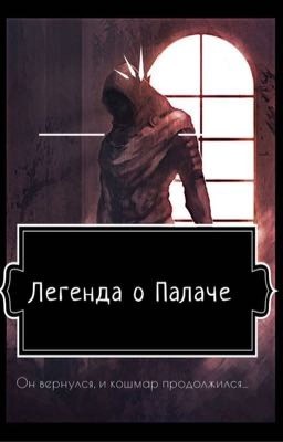Легенда о Палаче 