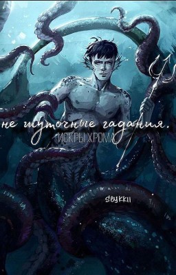 не шуточные гадания.(Артон)