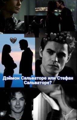 Дэймон Сальваторе или Стефан Сальваторе?