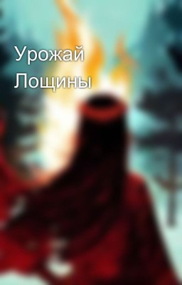 Урожай Лощины
