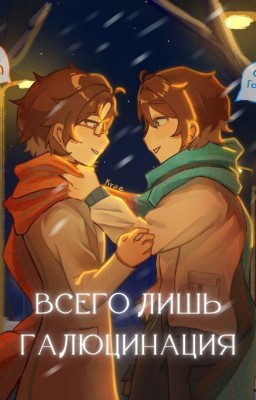 Всего лишь галлюцинация