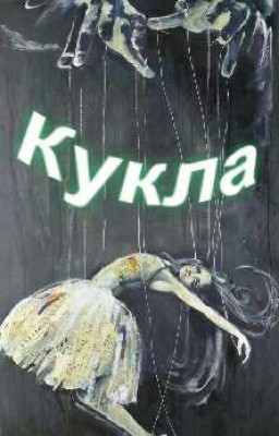 Кукла