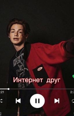 Интернет друг