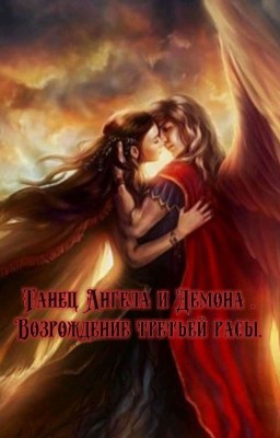 Танец Ангела и Демона . Возрождение третьей расы
