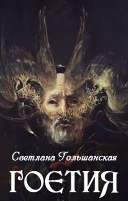 Гоетия