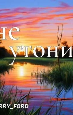 не утони 