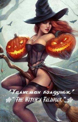 "Талисман колдуньи."