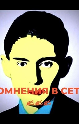 "Сомнения В Сети"✍