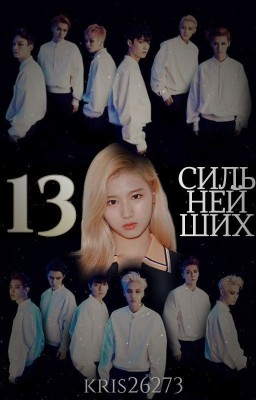 13 Сильнейших