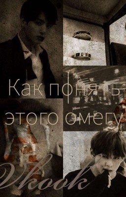 Как понять этого омегу
