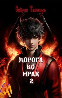 Дорога во мрак 2
