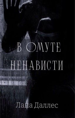 В омуте ненависти 