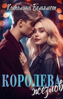 Королева Жезлов