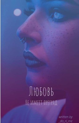 Любовь не имеет границ